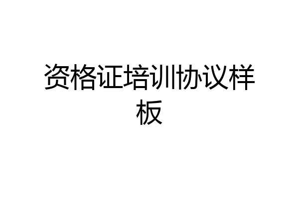 资格证培训协议样板