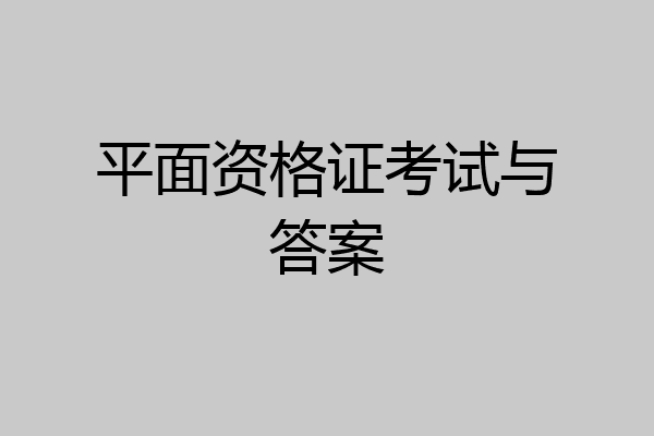 平面资格证考试与答案