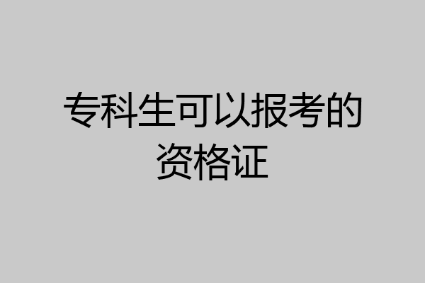 专科生可以报考的资格证