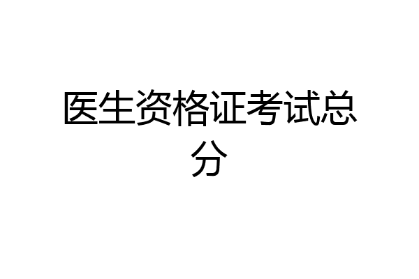 医生资格证考试总分