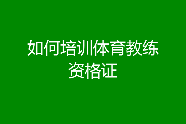 如何培训体育教练资格证