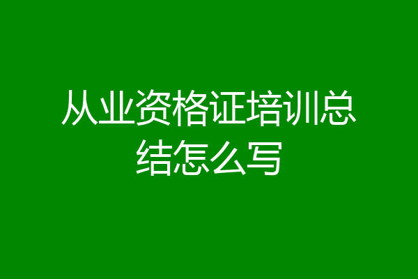 从业资格证培训总结怎么写