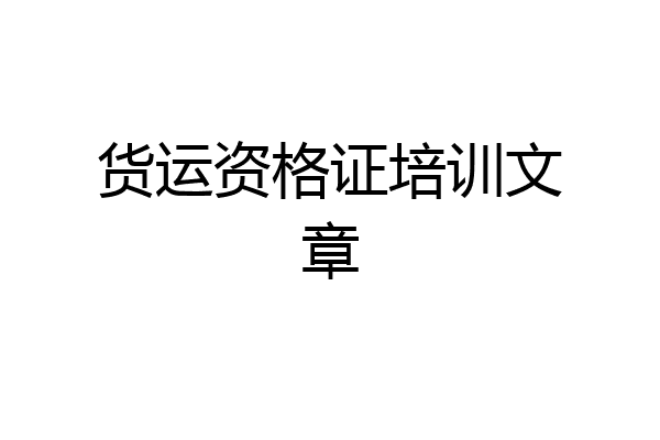 货运资格证培训文章