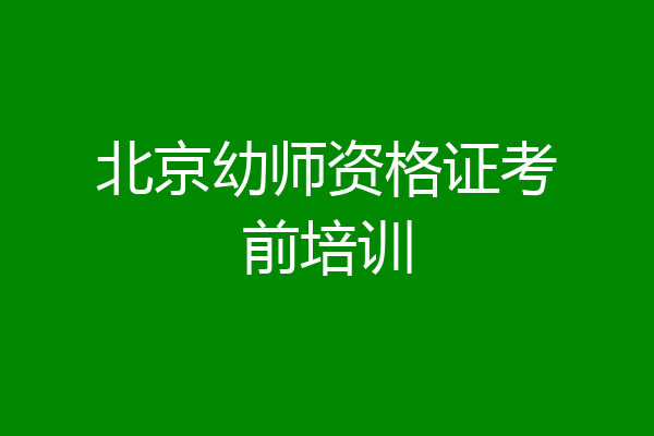 北京幼师资格证考前培训