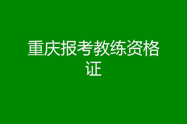 重庆报考教练资格证