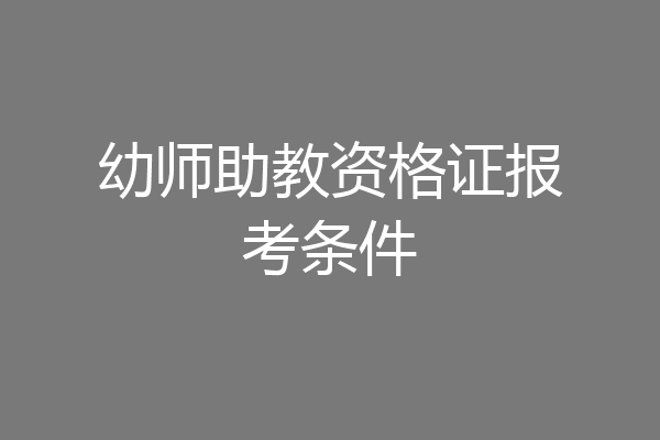 幼师助教资格证报考条件
