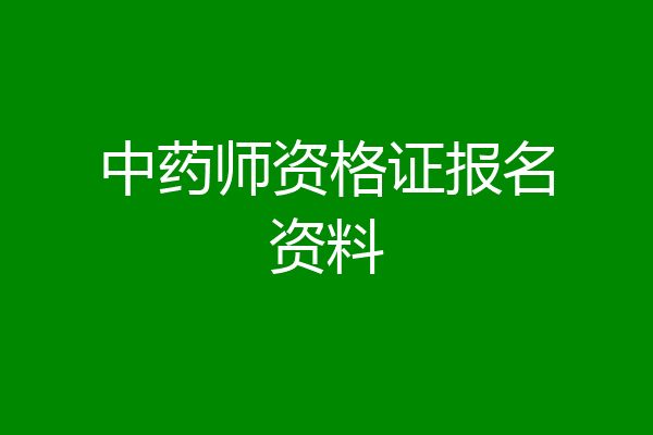 中药师资格证报名资料