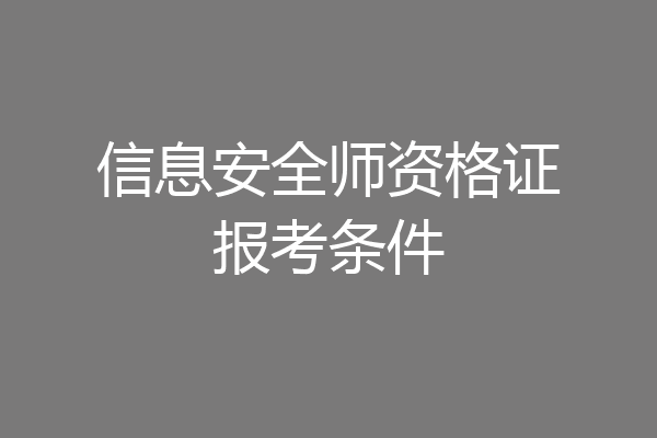 信息安全师资格证报考条件