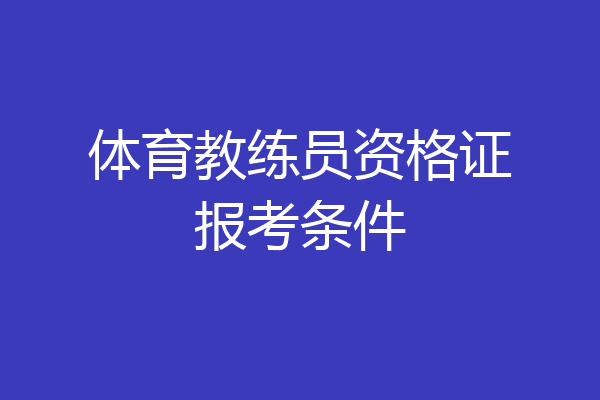 体育教练员资格证报考条件