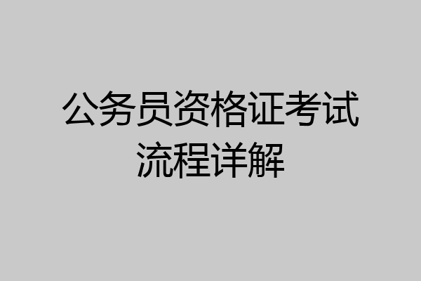 公务员资格证考试流程详解