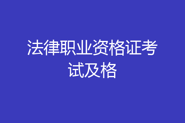 法律职业资格证考试及格