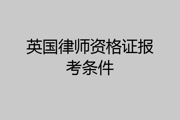 英国律师资格证报考条件