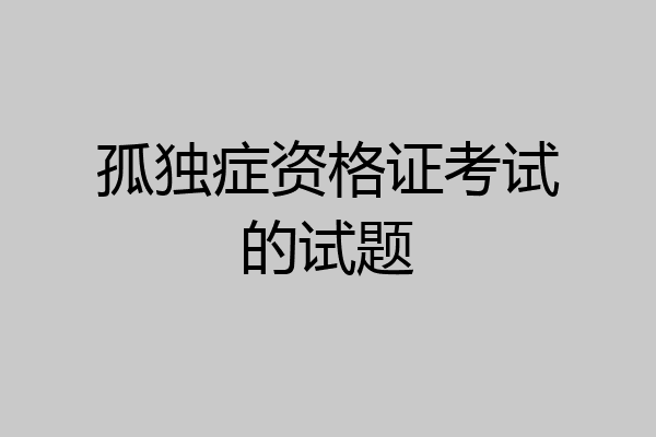 孤独症资格证考试的试题