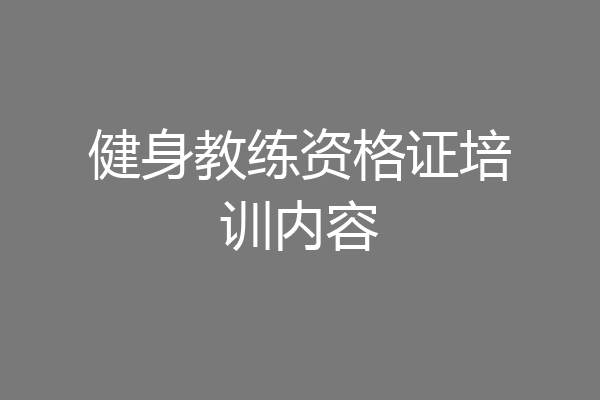 健身教练资格证培训内容