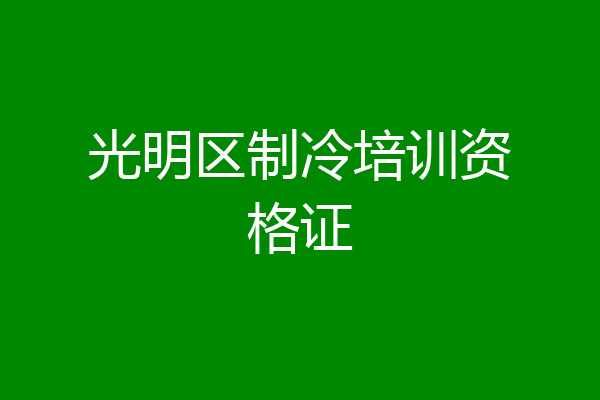 光明区制冷培训资格证