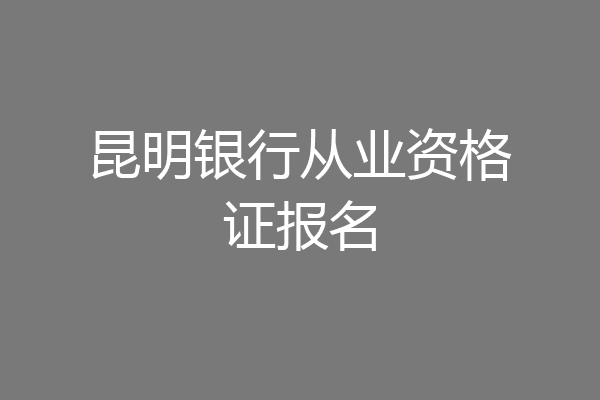 昆明银行从业资格证报名