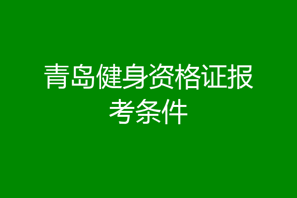 青岛健身资格证报考条件