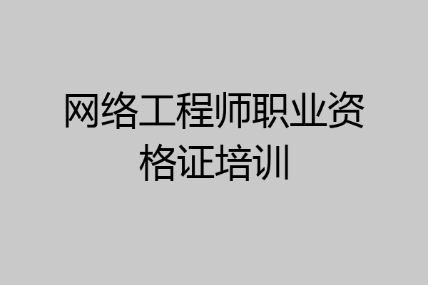 网络工程师职业资格证培训