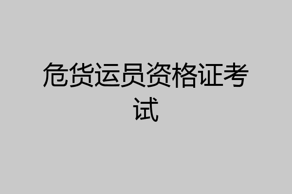 危货运员资格证考试
