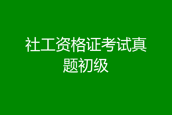 社工资格证考试真题初级