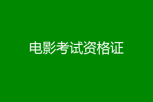 电影考试资格证