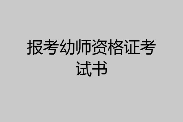 报考幼师资格证考试书