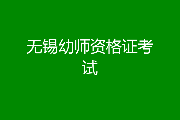 无锡幼师资格证考试