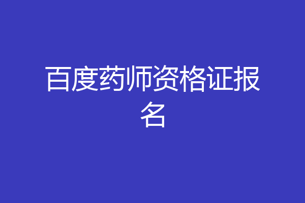 百度药师资格证报名