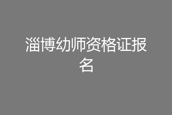 淄博幼师资格证报名