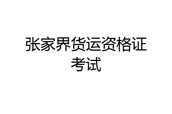 张家界货运资格证考试