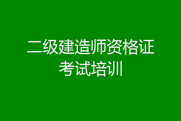二级建造师资格证考试培训