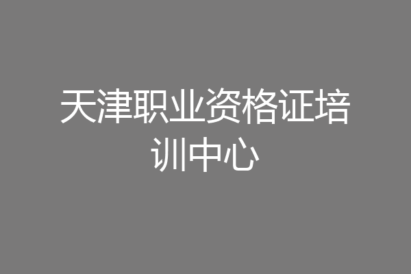 天津职业资格证培训中心