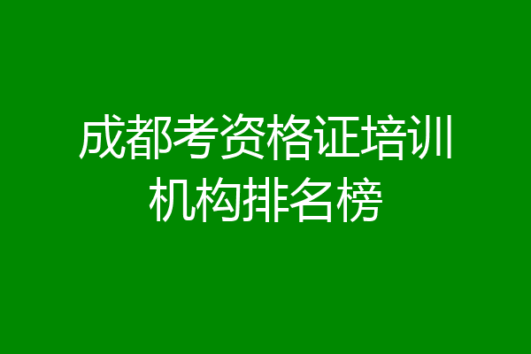 成都考资格证培训机构排名榜