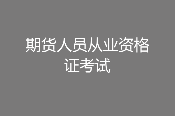 期货人员从业资格证考试