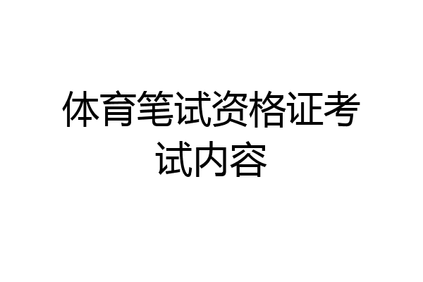 体育笔试资格证考试内容
