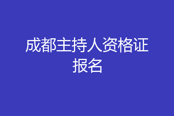 成都主持人资格证报名