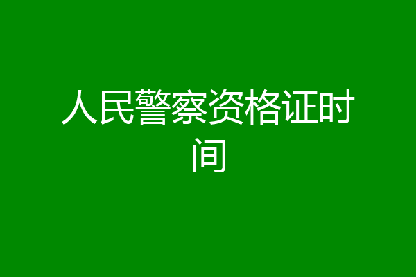 人民警察资格证时间