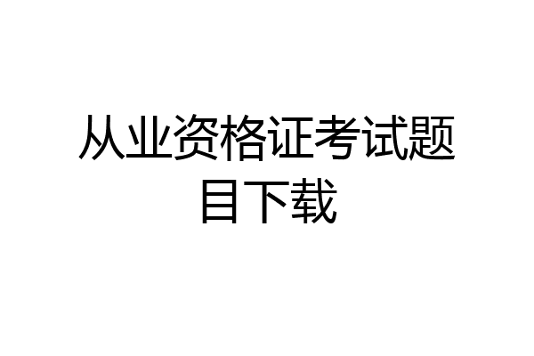 从业资格证考试题目下载