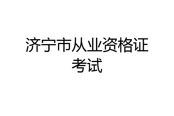 济宁市从业资格证考试