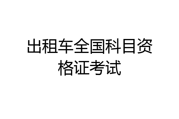 出租车全国科目资格证考试