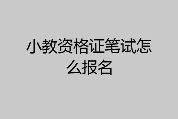 小教资格证笔试怎么报名