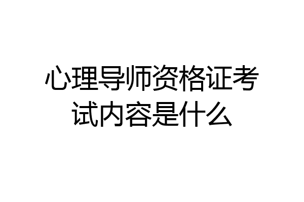 心理导师资格证考试内容是什么