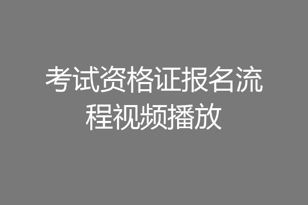 考试资格证报名流程视频播放