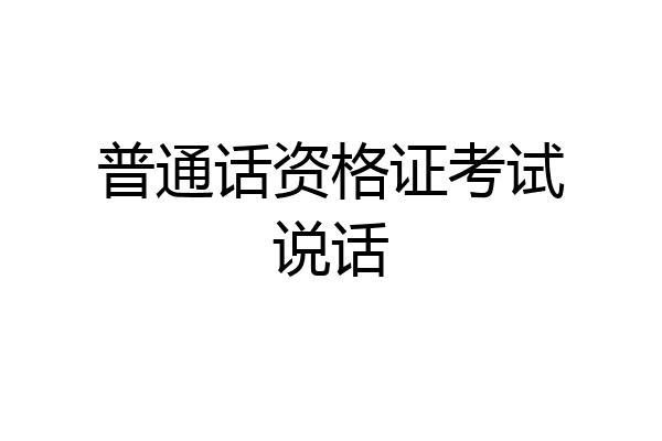 普通话资格证考试说话
