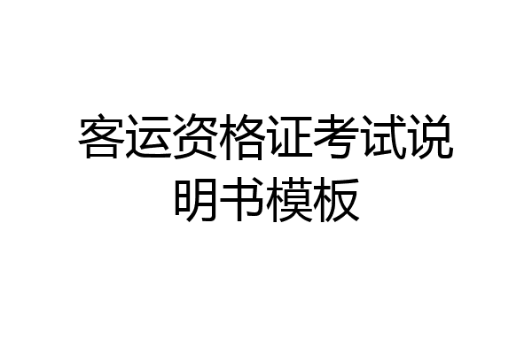 客运资格证考试说明书模板