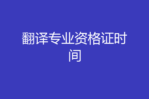 翻译专业资格证时间