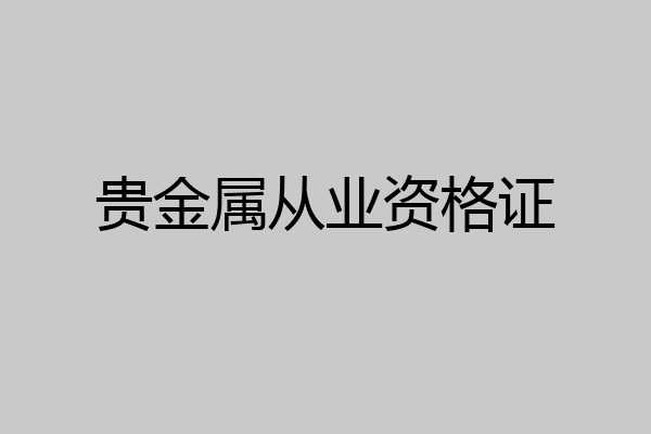 贵金属从业资格证