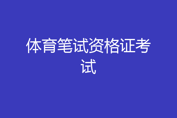 体育笔试资格证考试