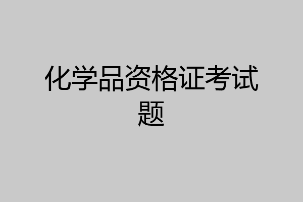 化学品资格证考试题