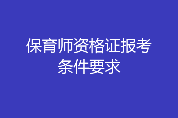 保育师资格证报考条件要求